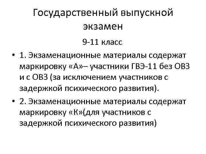Государственный выпускной экзамен 9 -11 класс • Государственный выпускной экзамен 9 -11 класс •