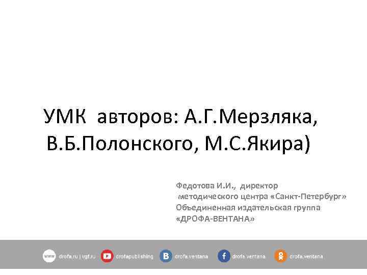 УМК авторов: А. Г. Мерзляка, В. Б. Полонского, М. С. Якира) УМК авторов: А. Г. Мерзляка, В. Б. Полонского, М. С. Якира)