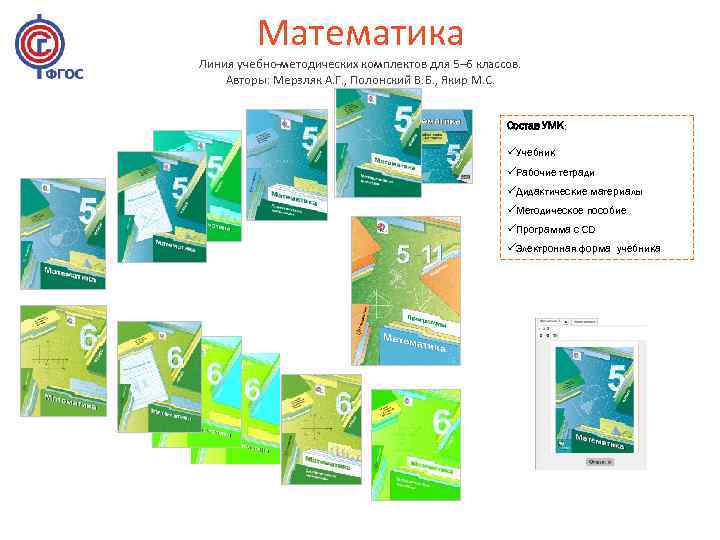 Математика Линия учебно-методических комплектов для 5– 6 классов. Авторы: Мерзляк Математика Линия учебно-методических комплектов для 5– 6 классов. Авторы: Мерзляк