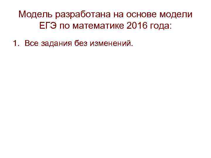 Модель разработана на основе модели ЕГЭ по математике 2016 года: 1. Все задания Модель разработана на основе модели ЕГЭ по математике 2016 года: 1. Все задания