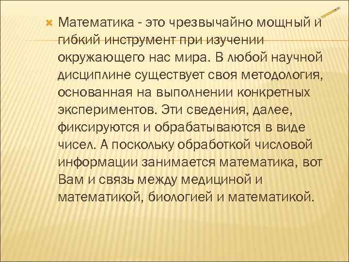   Математика - это чрезвычайно мощный и гибкий инструмент при изучении окружающего нас