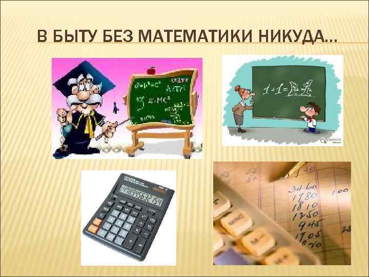 В БЫТУ БЕЗ МАТЕМАТИКИ НИКУДА… 