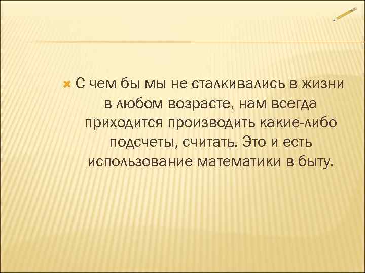  Счем бы мы не сталкивались в жизни в любом возрасте, нам всегда приходится