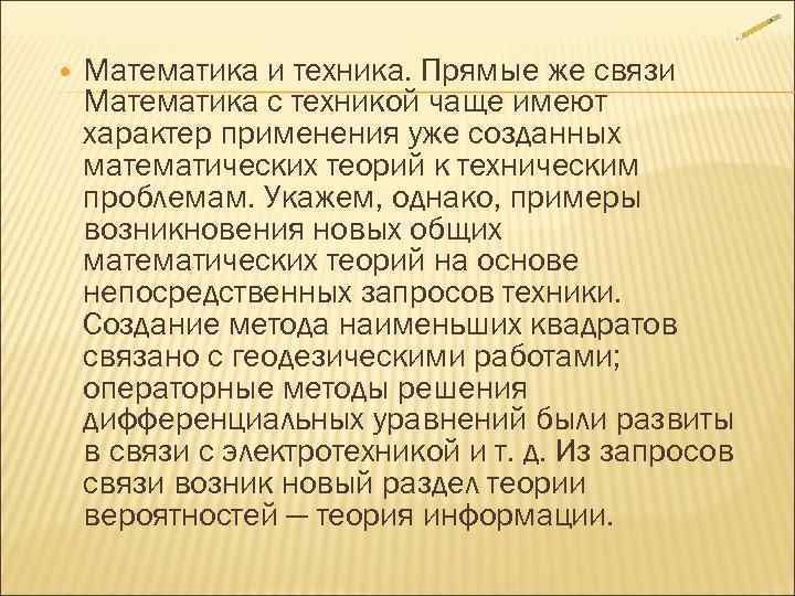   Математика и техника. Прямые же связи Математика с техникой чаще имеют характер