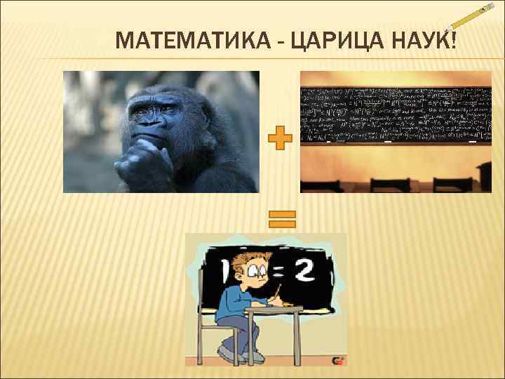 МАТЕМАТИКА - ЦАРИЦА НАУК! 