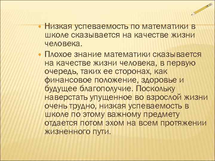   Низкая успеваемость по математики в школе сказывается на качестве жизни человека. Плохое