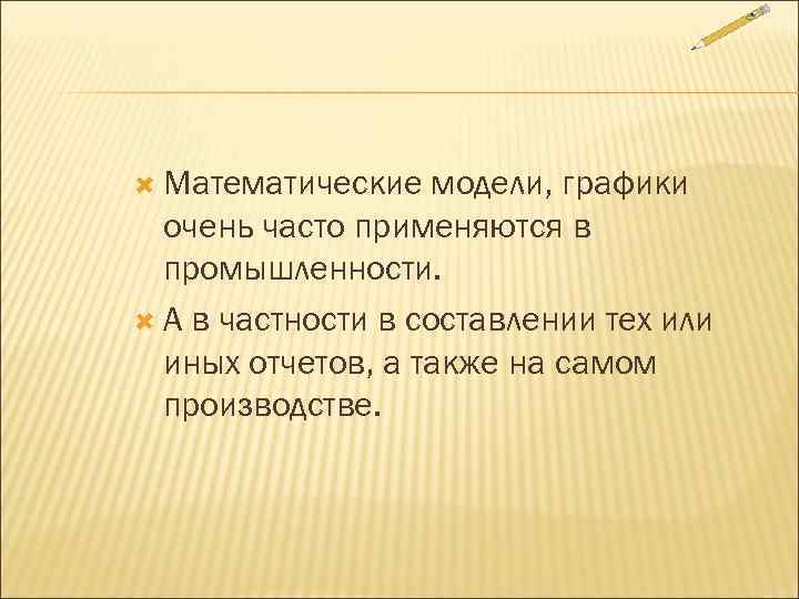  Математические  модели, графики  очень часто применяются в  промышленности.  А