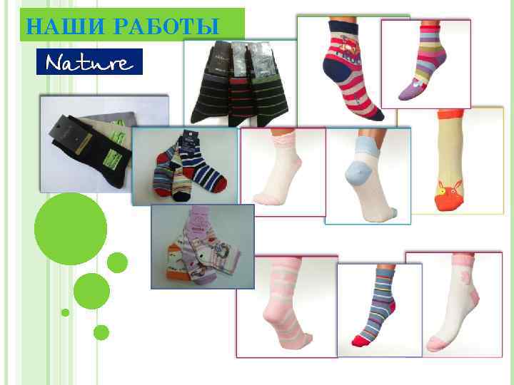 НАШИ РАБОТЫ 