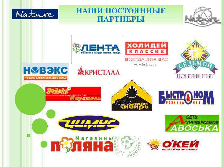 НАШИ ПОСТОЯННЫЕ  ПАРТНЕРЫ 