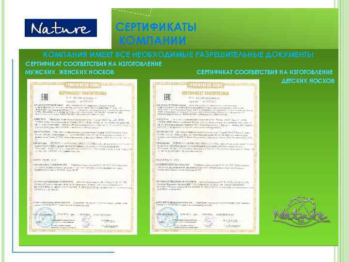      СЕРТИФИКАТЫ     КОМПАНИИ КОМПАНИЯ ИМЕЕТ ВСЕ