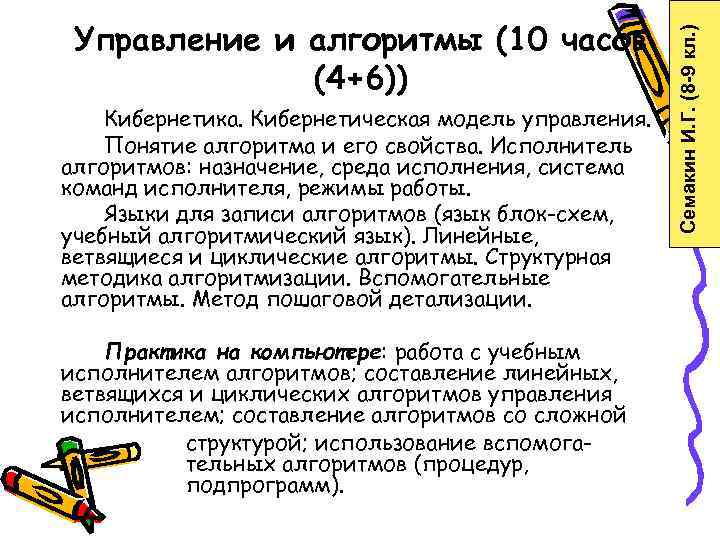  Управление и алгоритмы (10 часов     Семакин И. Г. (8