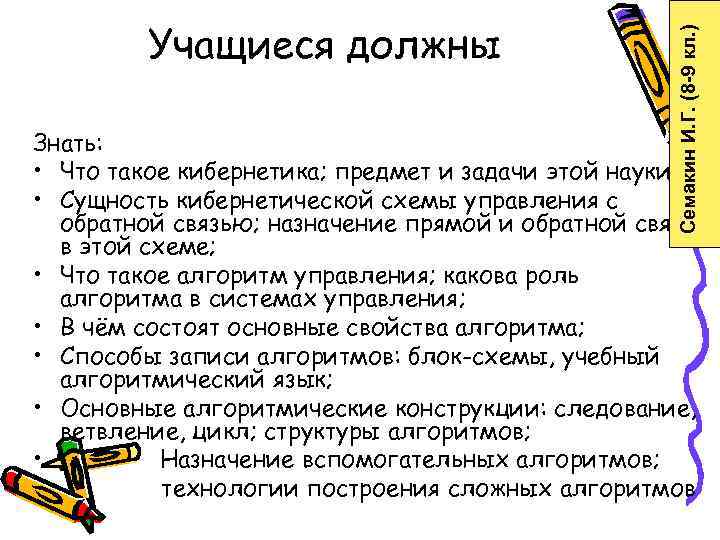    Учащиеся должны     Семакин И. Г. (8 -9