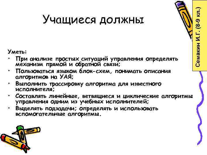      Семакин И. Г. (8 -9 кл. )  Учащиеся