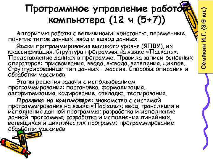  Программное управление работой      Семакин И. Г. (8 -9