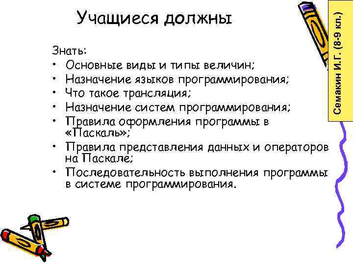   Учащиеся должны     Семакин И. Г. (8 -9 кл.