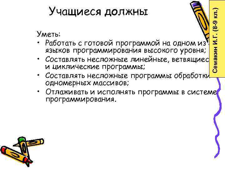  Учащиеся должны    Семакин И. Г. (8 -9 кл. ) Уметь: