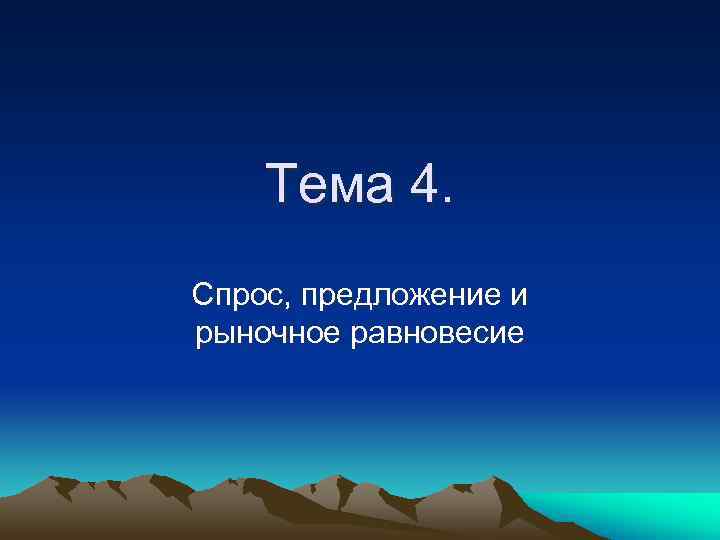   Тема 4. Спрос, предложение и рыночное равновесие 