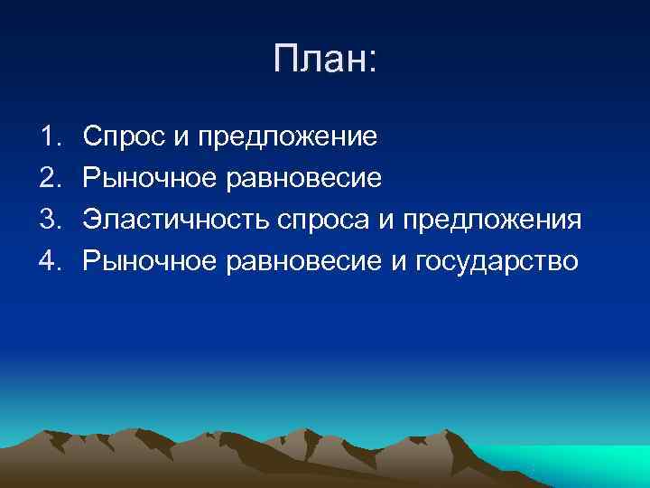    План: 1.  Спрос и предложение 2.  Рыночное равновесие 3.