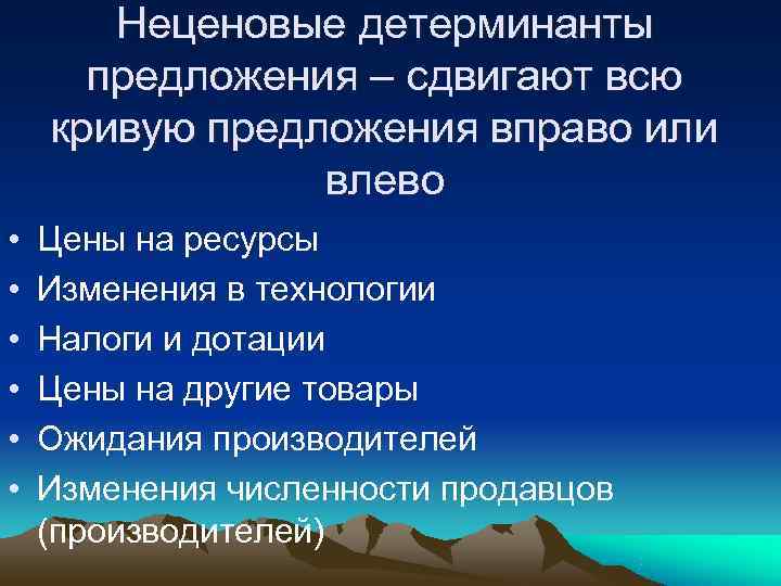   Неценовые детерминанты  предложения – сдвигают всю кривую предложения вправо или 