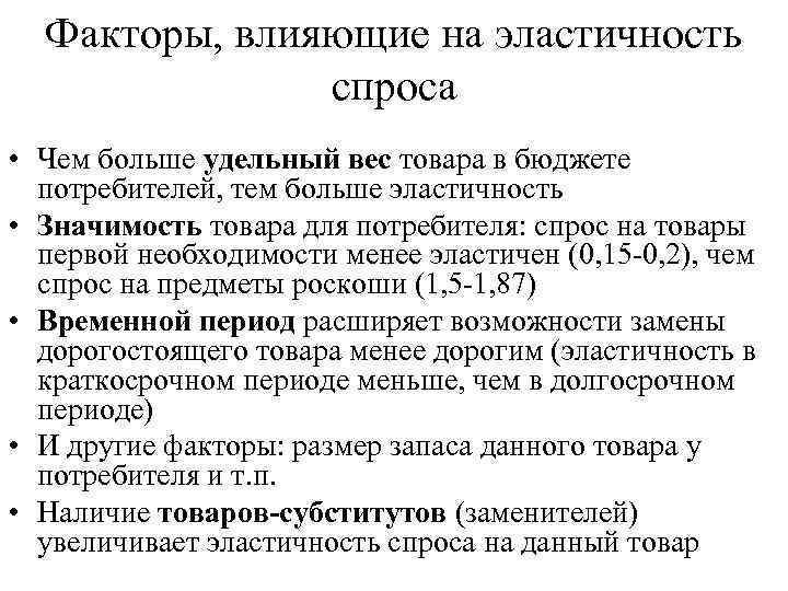 Факторы влияющие на эластичность спроса по цене. Факторы влияющие на эластичность спроса. Факторы влияющие на спрос эластичность спроса. Факторы, воздействующие на эластичность спроса. Факторы влияющие на эластичность спроса и предложения.