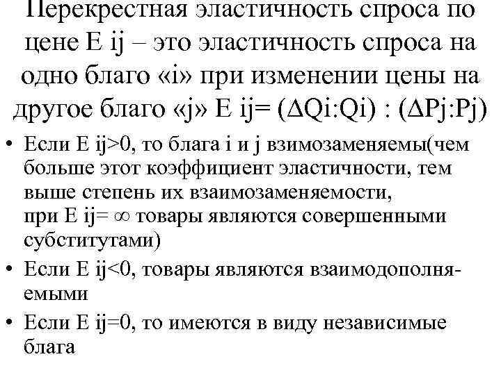  Перекрестная эластичность спроса по цене E ij – это эластичность спроса на одно