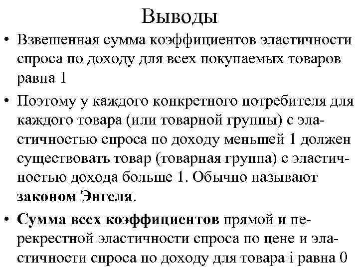     Выводы • Взвешенная сумма коэффициентов эластичности  спроса по доходу