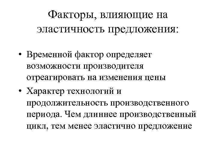  Факторы, влияющие на эластичность предложения:  • Временной фактор определяет  возможности производителя