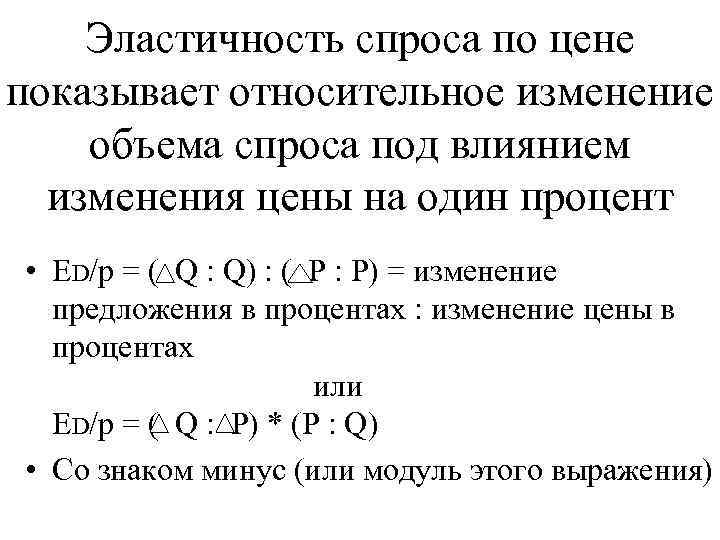   Эластичность спроса по цене показывает относительное изменение объема спроса под влиянием 