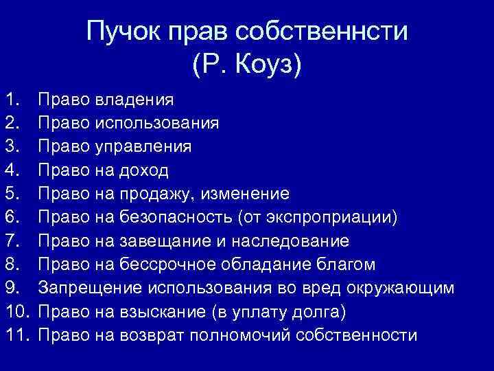    Пучок прав собственнсти    (Р. Коуз) 1. Право владения