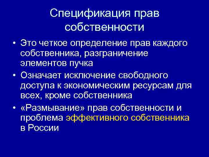   Спецификация прав   собственности • Это четкое определение прав каждого 