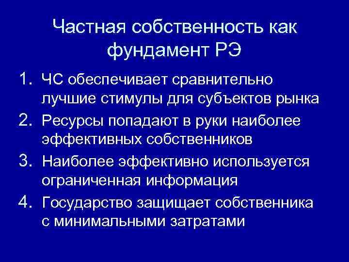   Частная собственность как   фундамент РЭ 1. ЧС обеспечивает сравнительно 