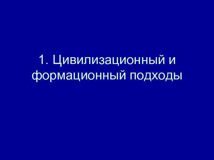  1. Цивилизационный и формационный подходы 