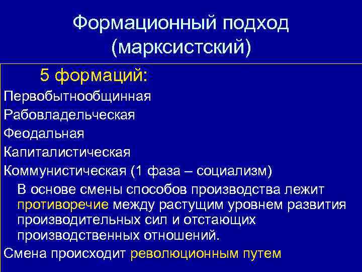 Маркс подход. Марксистский подход. Формационный подход марксизм. Марксистский подход формации. Марксистский подход к обществу.