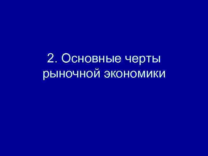  2. Основные черты рыночной экономики 