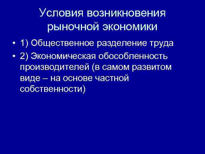  Условия возникновения  рыночной экономики • 1) Общественное разделение труда • 2) Экономическая