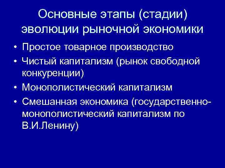   Основные этапы (стадии) эволюции рыночной экономики • Простое товарное производство • Чистый