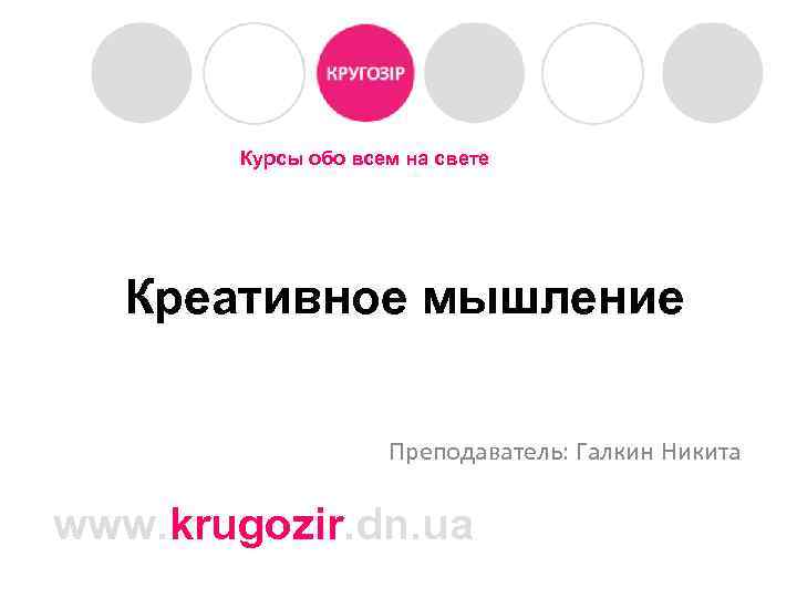   Курсы обо всем на свете  Креативное мышление    