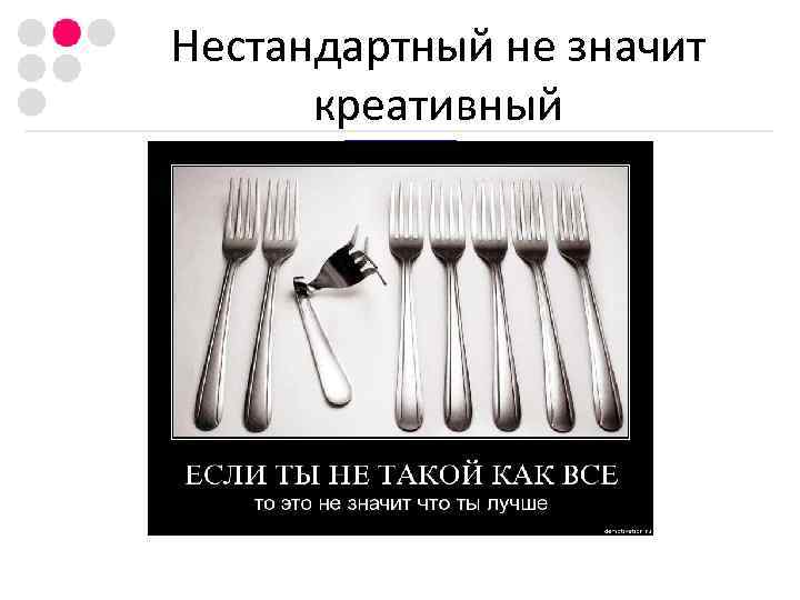 Нестандартный не значит  креативный 