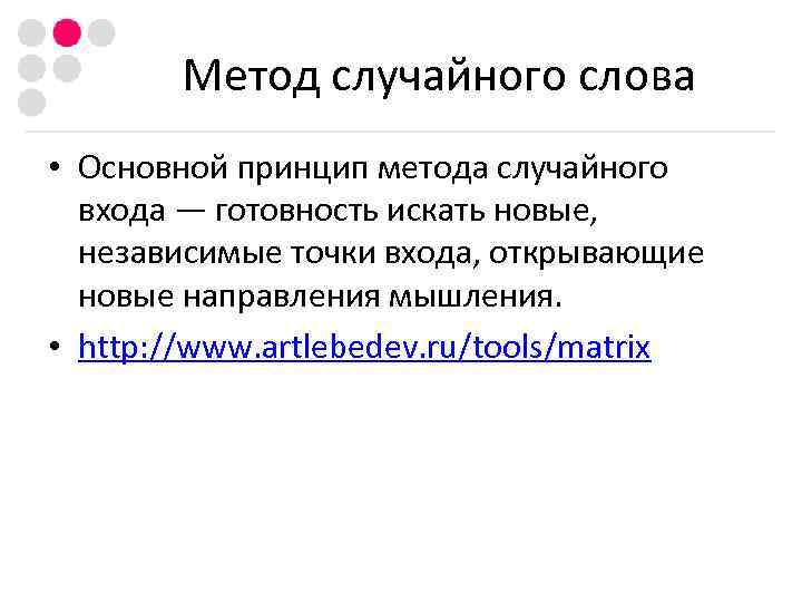   Метод случайного слова • Основной принцип метода случайного  входа — готовность