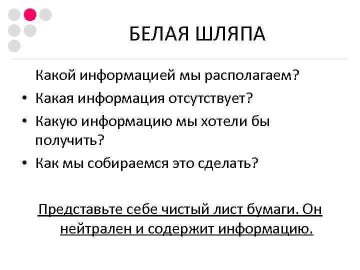    БЕЛАЯ ШЛЯПА  Какой информацией мы располагаем?  • Какая информация