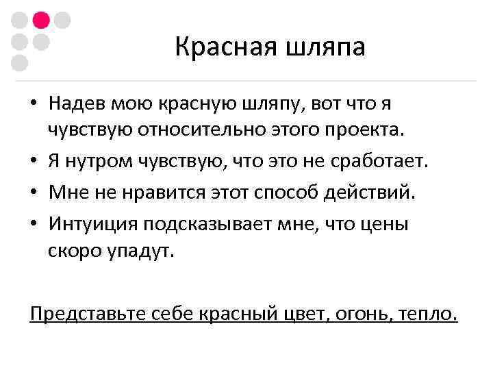     Красная шляпа • Надев мою красную шляпу, вот что я