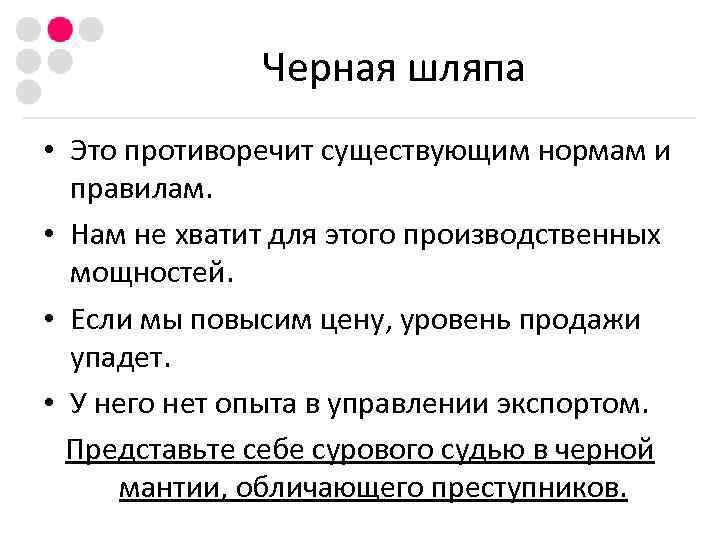    Черная шляпа • Это противоречит существующим нормам и  правилам. 