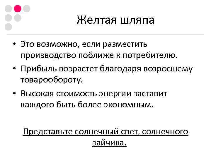    Желтая шляпа • Это возможно, если разместить  производство поближе к