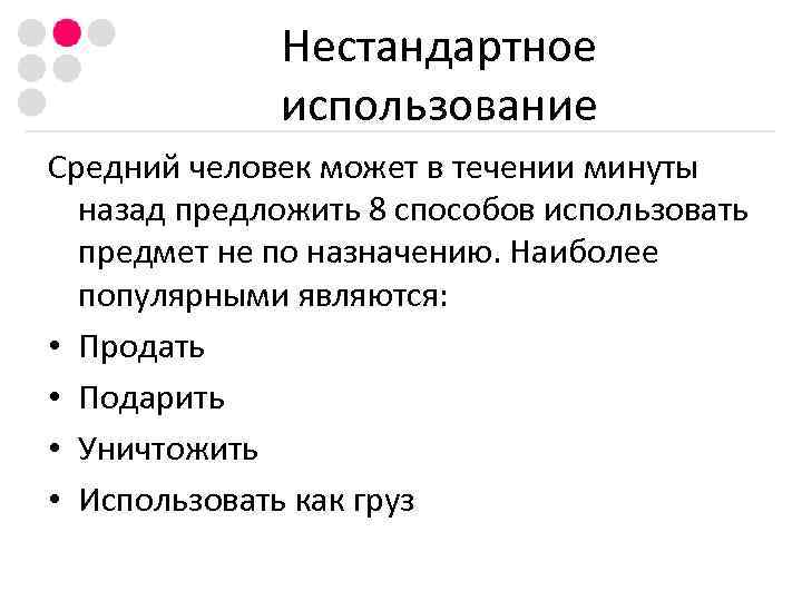    Нестандартное   использование Средний человек может в течении минуты 
