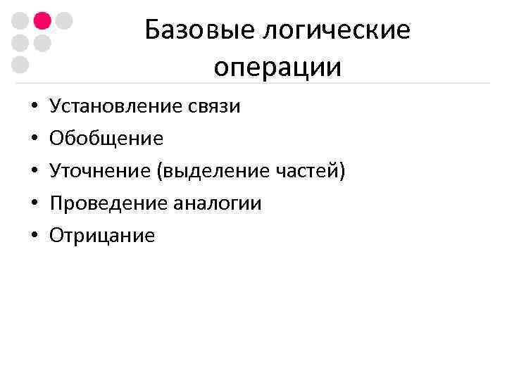   Базовые логические   операции •  Установление связи •  Обобщение
