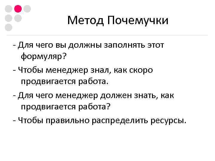   Метод Почемучки - Для чего вы должны заполнять этот  формуляр? -