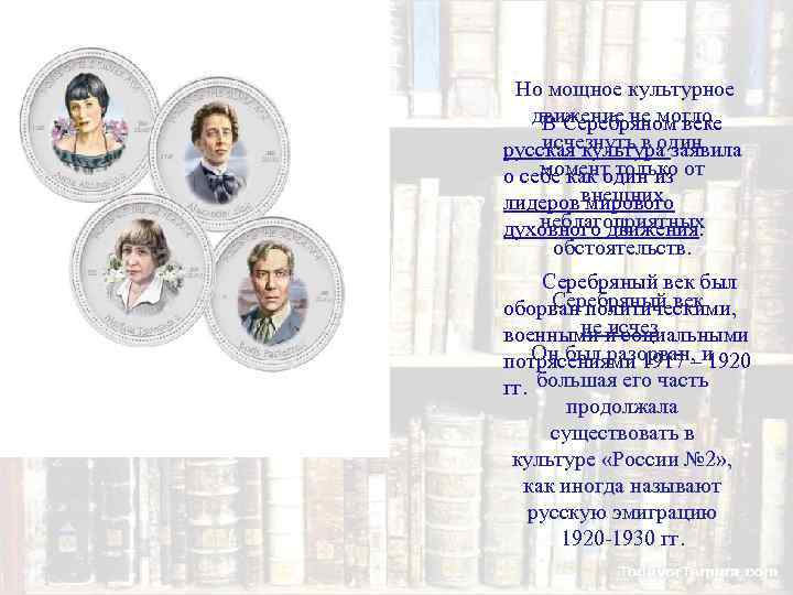  Но мощное культурное  движение не могло В Серебряном веке исчезнуть в один