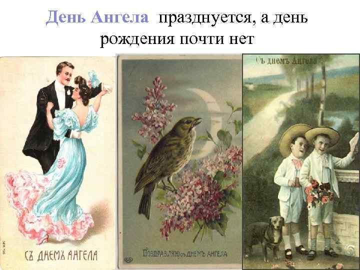 День Ангела празднуется, а день  рождения почти нет 