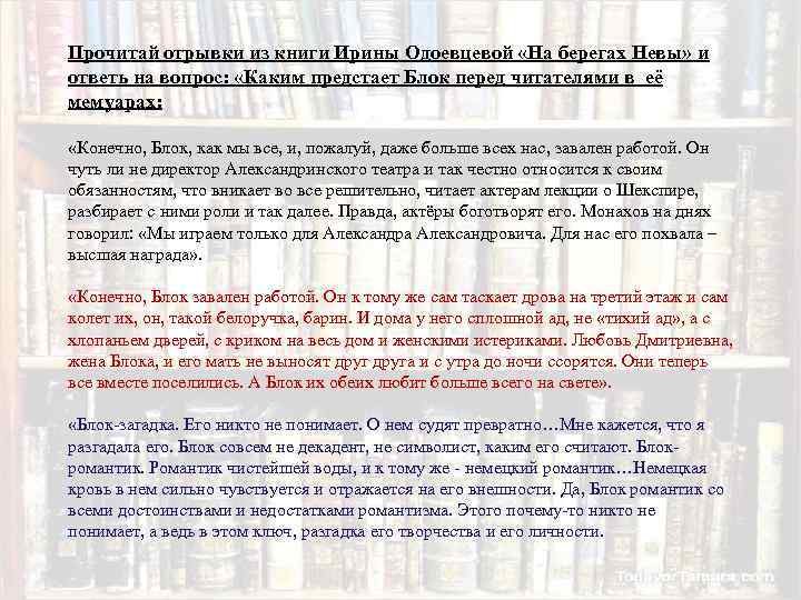 Прочитай отрывки из книги Ирины Одоевцевой «На берегах Невы» и ответь на вопрос: 