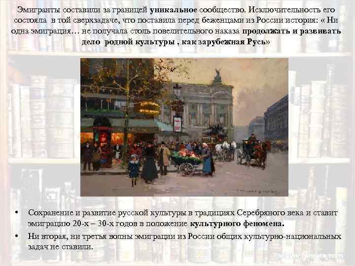  Эмигранты составили за границей уникальное сообщество. Исключительность его состояла в той сверхзадаче, что